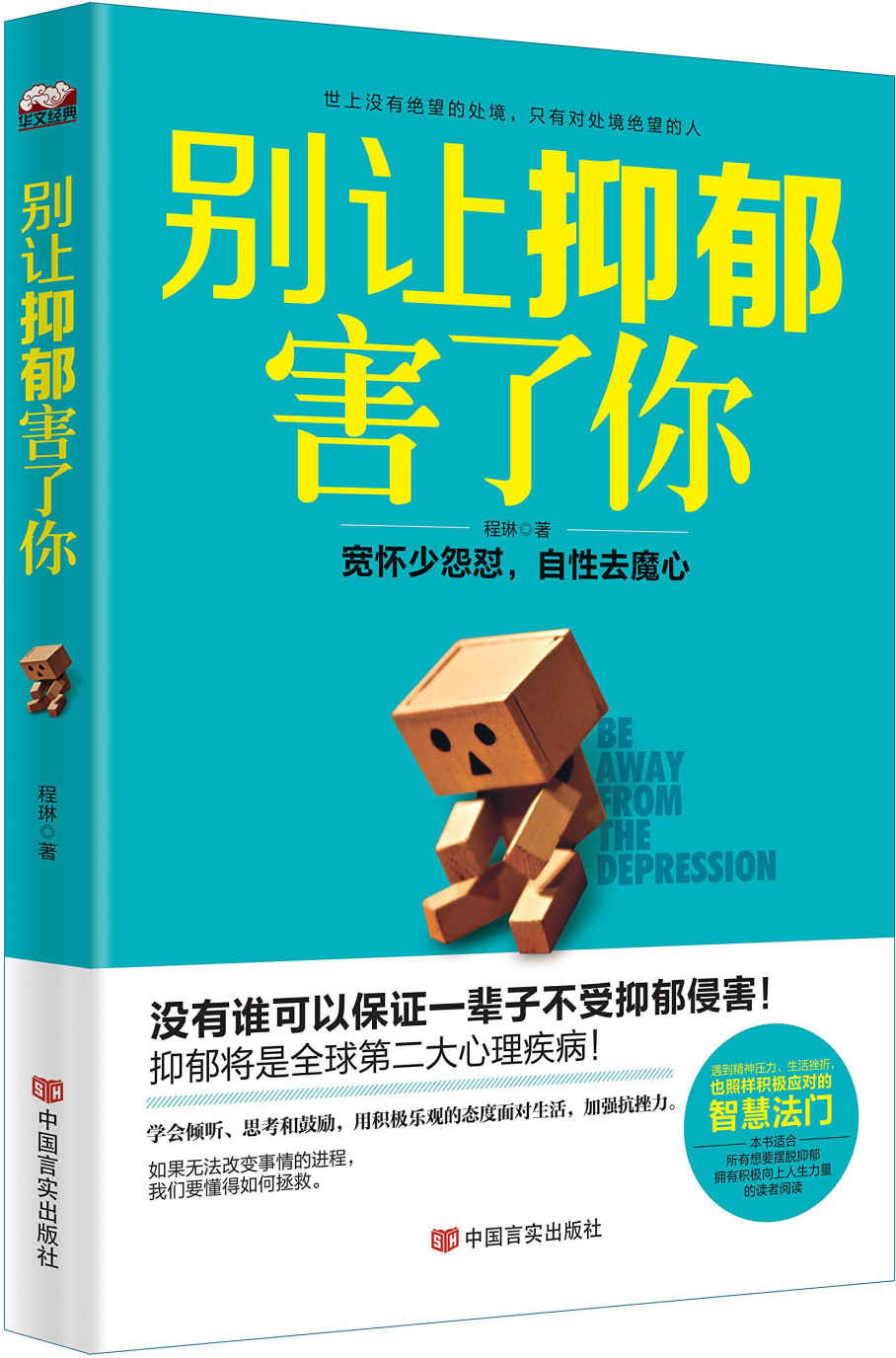 别让抑郁害了你