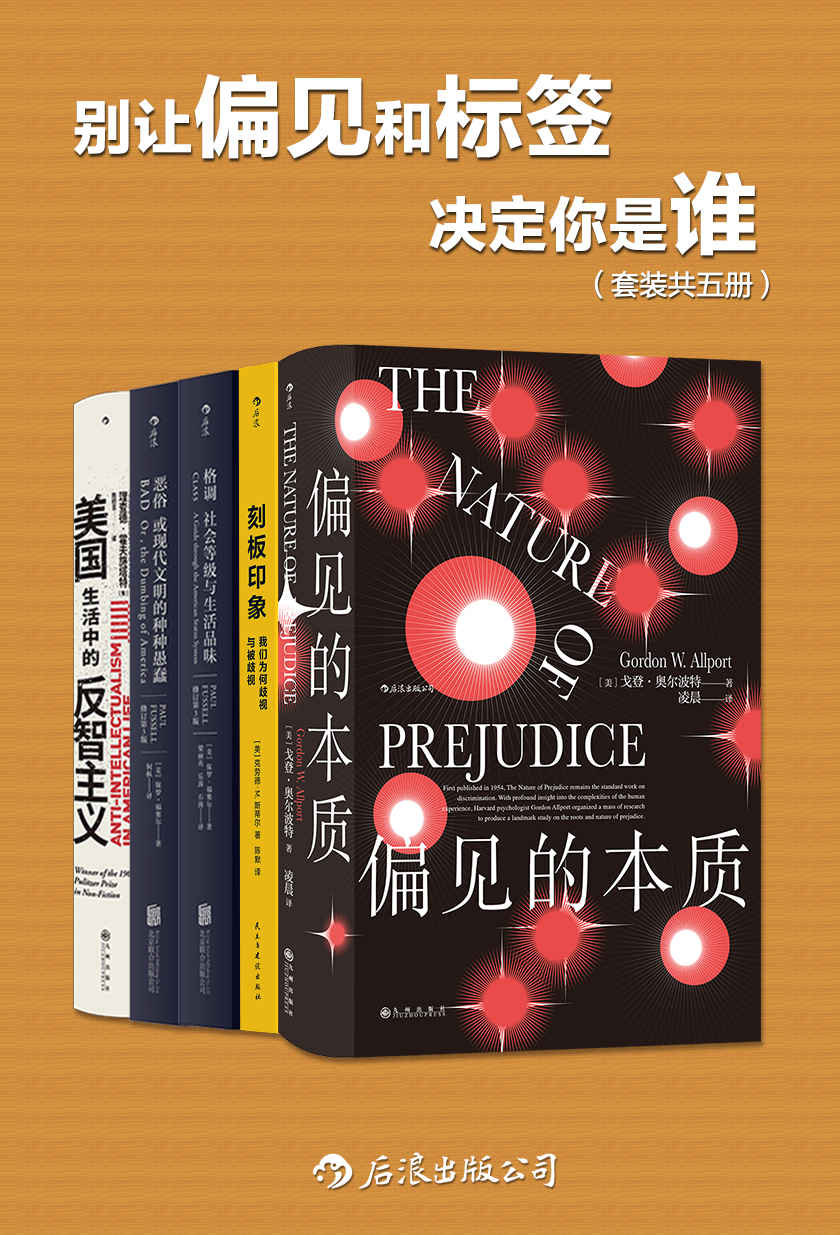 别让偏见和标签决定你是谁（套装共五册）（我们生来戴着有色眼镜，同时又遭受着各种偏见。打破偏见从了解偏见开始。后浪出品）