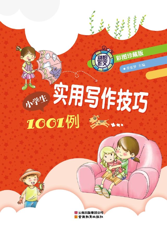 别怕作文•小学生实用写作技巧1001例(彩图•珍藏版)