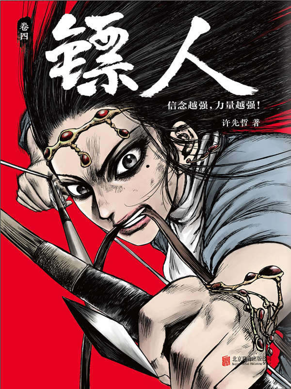 镖人4(读客熊猫君出品，轰动日本的中国漫画！《镖人》第四册轰动上市！）