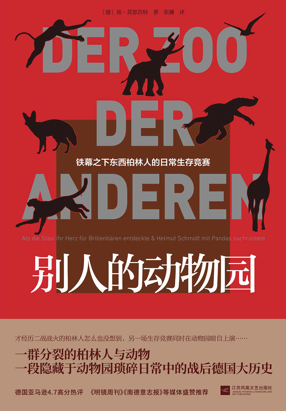 别人的动物园【豆瓣读书评分9.1，德亚热评高分4.7,柏林墙倒塌32周年纪念之作,一段隐藏于动物园琐碎日常中的战后德国大历史。】