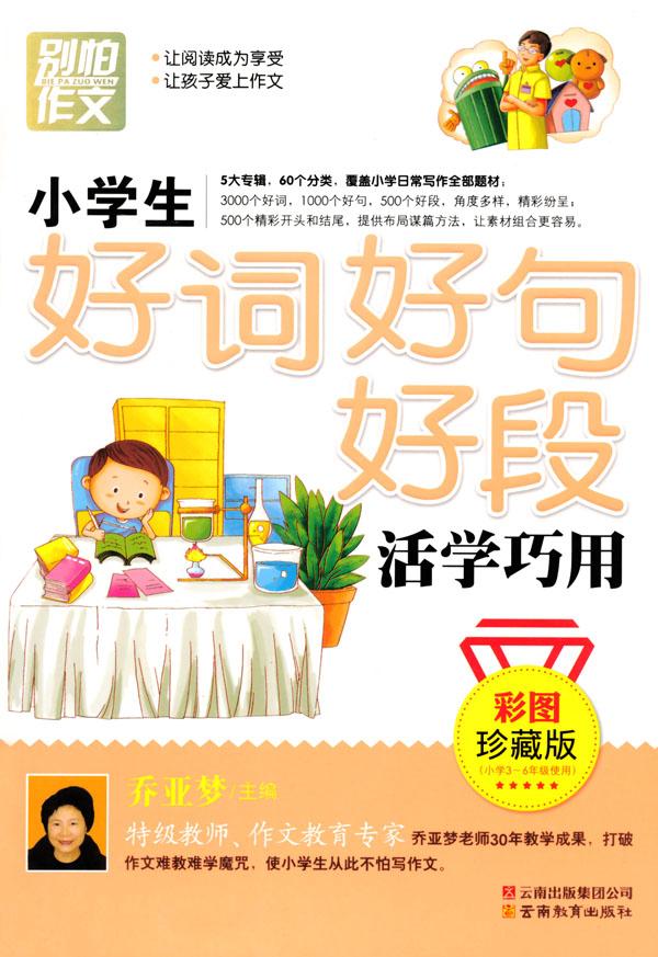 别怕作文•小学生好词好句好段活学巧用(彩图•珍藏版)