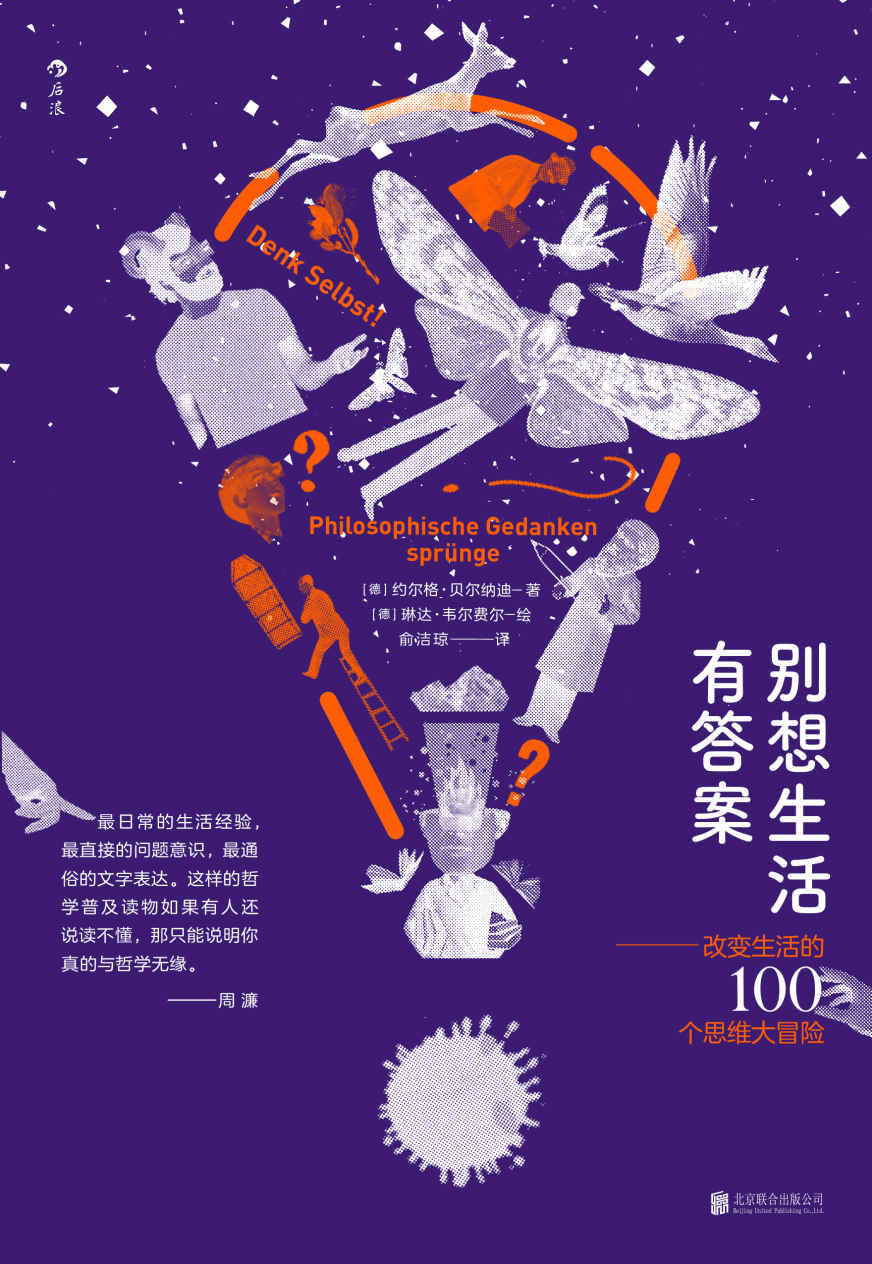 别想生活有答案：改变生活的100个思维大冒险（陈嘉映、周濂联袂推荐的哲学入门读物，用哲学的思维全面解读生活！）