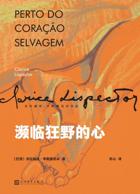 濒临狂野的心（拉美文坛真正独树一帜的作家克拉丽丝·李斯佩克朵处女作，一部让巴西读者目瞪口呆、引得评论界众声喧哗的女性成长小说，叙事顿悟和内心独白构筑了主人公的一生。） (克拉丽丝·李斯佩克朵作品集)