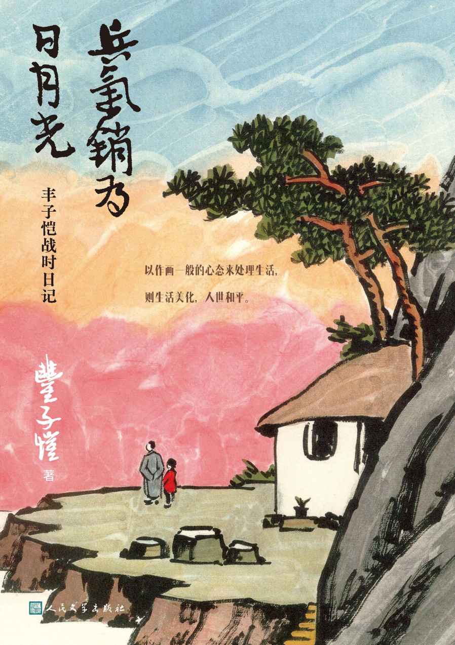 兵气销为日月光·丰子恺战时日记（丰子恺插图日记读本独家上市；还原一段颠沛流离却不失希望的岁月；丰子恺后人杨子耘作编后记）
