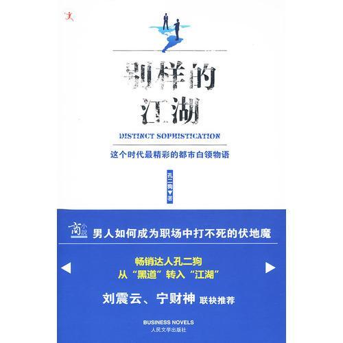 别样的江湖 (“商小说”系列)