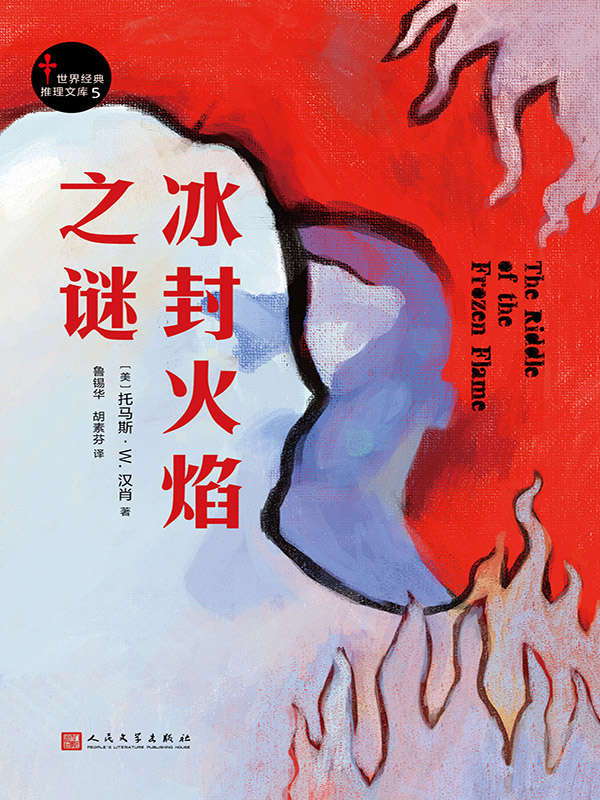 冰封火焰之谜（世界经典推理文库5）（善于伪装的“千面人”侦探邀你一起寻找真相）