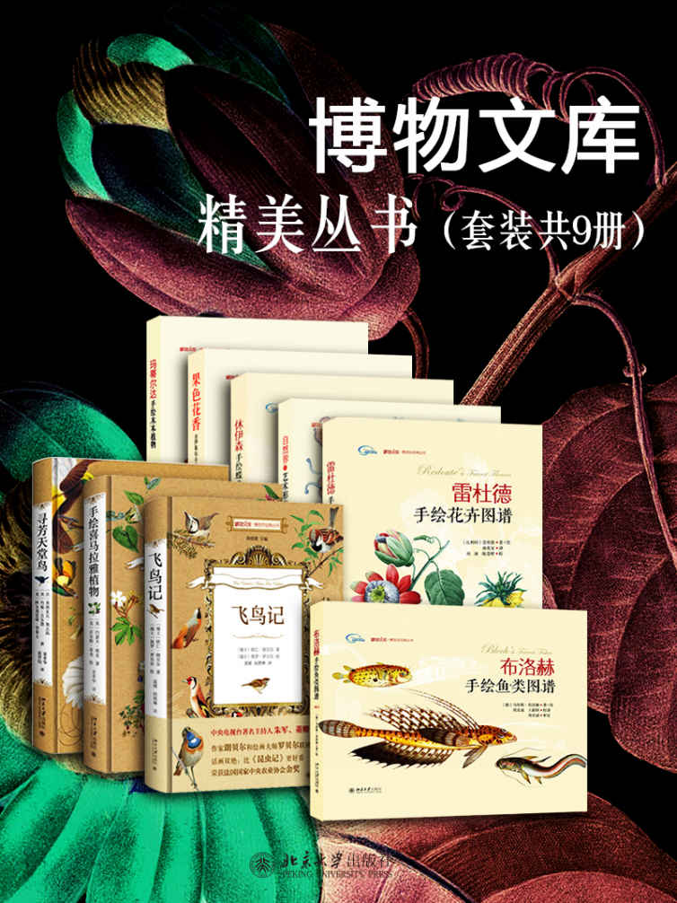 博物文库博物学经典丛书（共九册，艺术与自然之美的完美结合）
