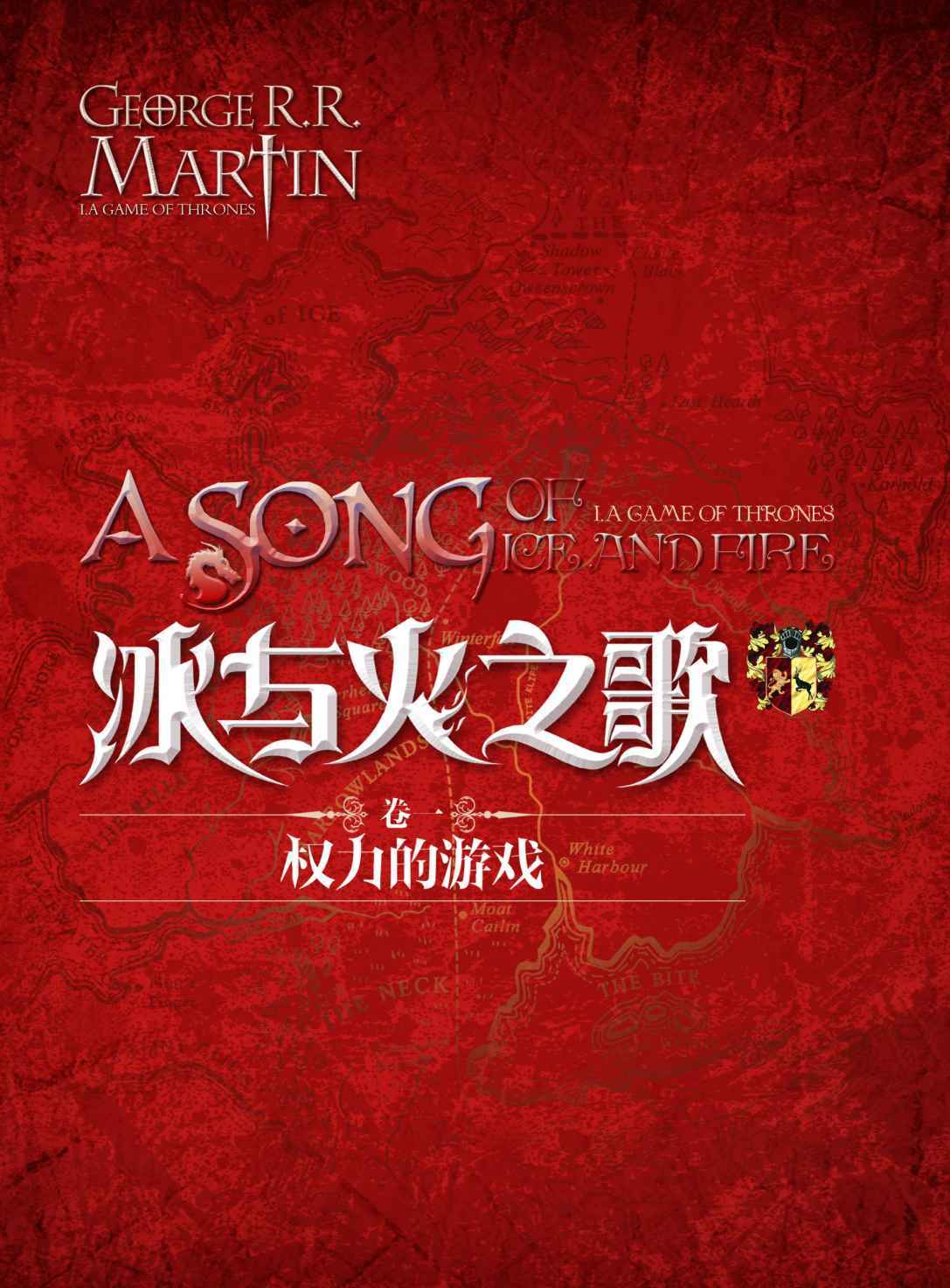 冰与火之歌卷一：1-3权力的游戏（全3册）