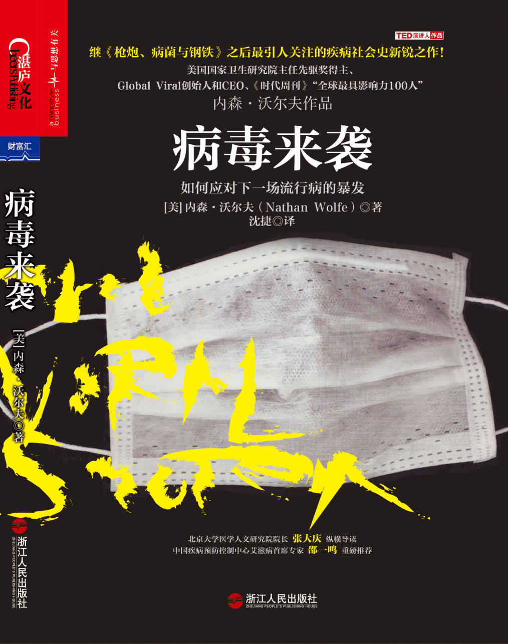 病毒来袭（如何应对流行病的暴发？最引人关注的疾病社会史新锐之作） (财富汇)