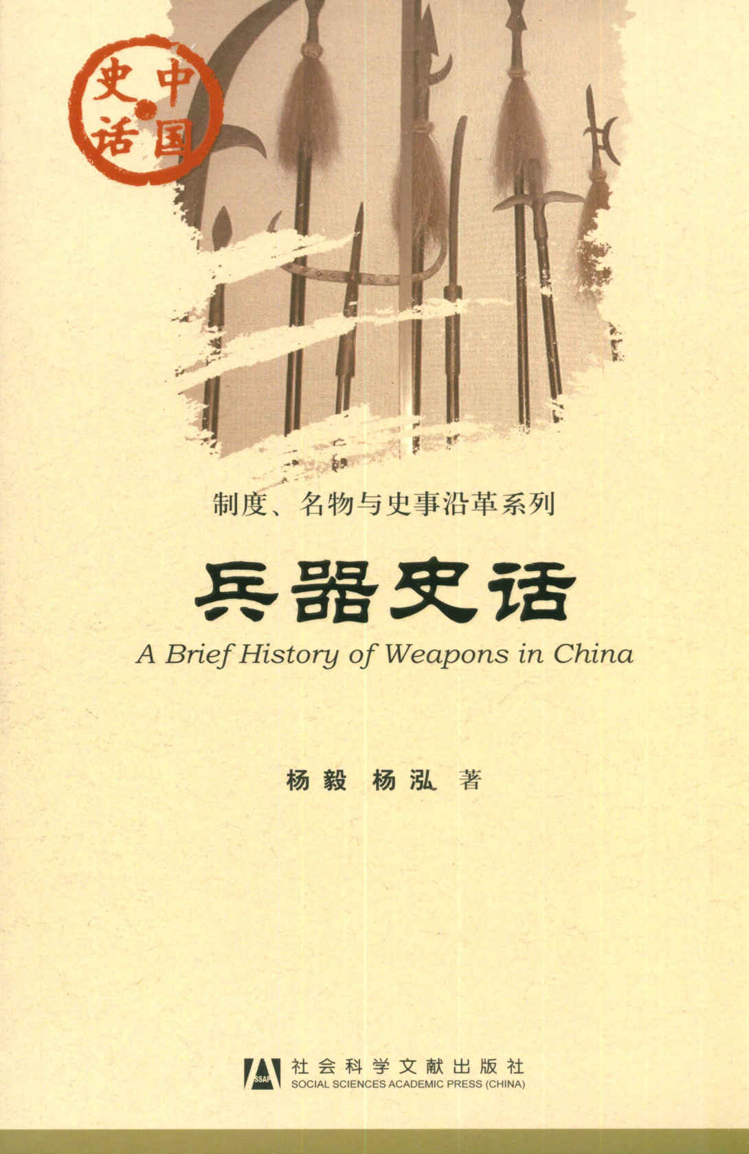 兵器史话 (中国史话)