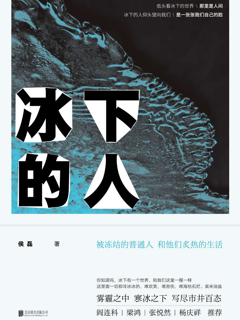 冰下的人（阎连科、梁鸿、张悦然、杨庆祥推荐）