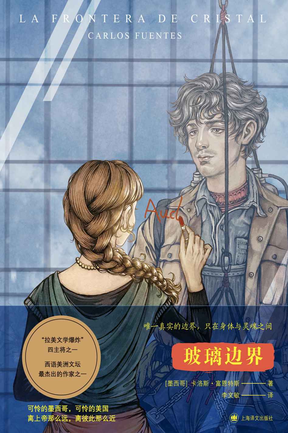玻璃边界【上海译文出品！ “拉美文学爆炸”主将卡洛斯·富恩特斯文学生涯晚期的成熟力作！】