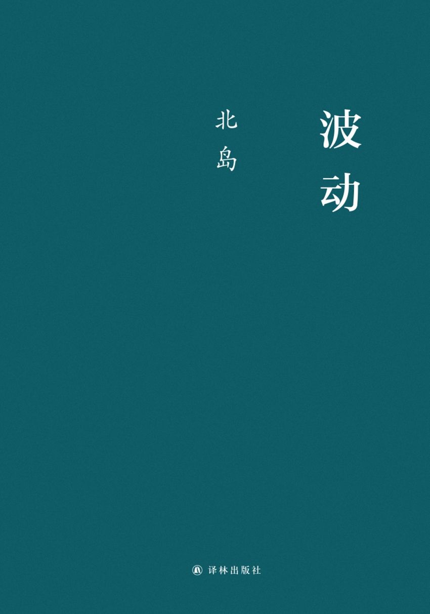 波动（诗人北岛，目前唯一的小说作品）