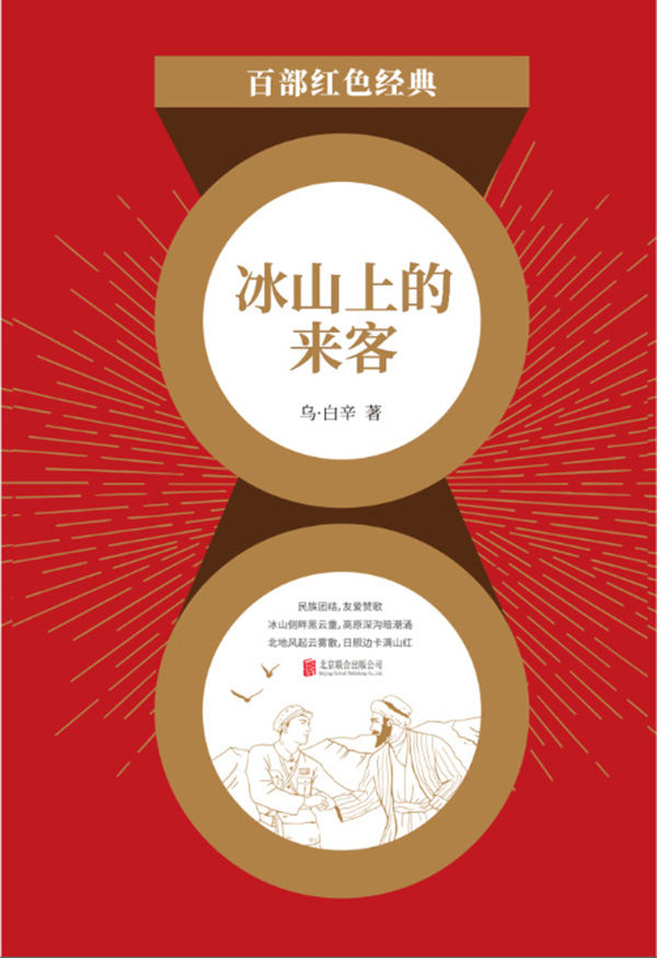冰山上的来客（赫哲族文学代表乌·白辛的经典剧作集，收录电影文学《冰山上的来客》、话剧《黄继光》、歌剧《映山红》三种类型的代表剧本，全面展现其戏剧创作的成就！） (“百部红色经典”系列丛书 68)