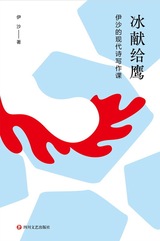 冰献给鹰：伊沙的现代诗写作课【《冰献给鹰：伊沙的现代诗写作课》全书分为18讲，生动还原了诗人伊沙的现代诗写作课课堂现场。】