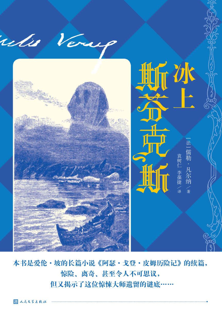 冰上斯芬克斯（爱伦·坡的仅有的一部长篇小说的续篇；法国科幻作家儒勒·凡尔纳向爱伦·坡致敬之作）