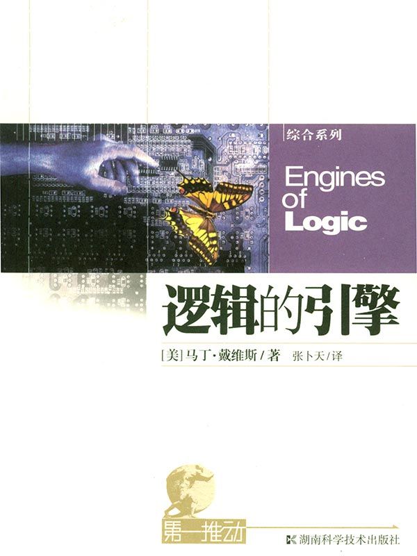 第一推动丛书·综合系列:逻辑的引擎