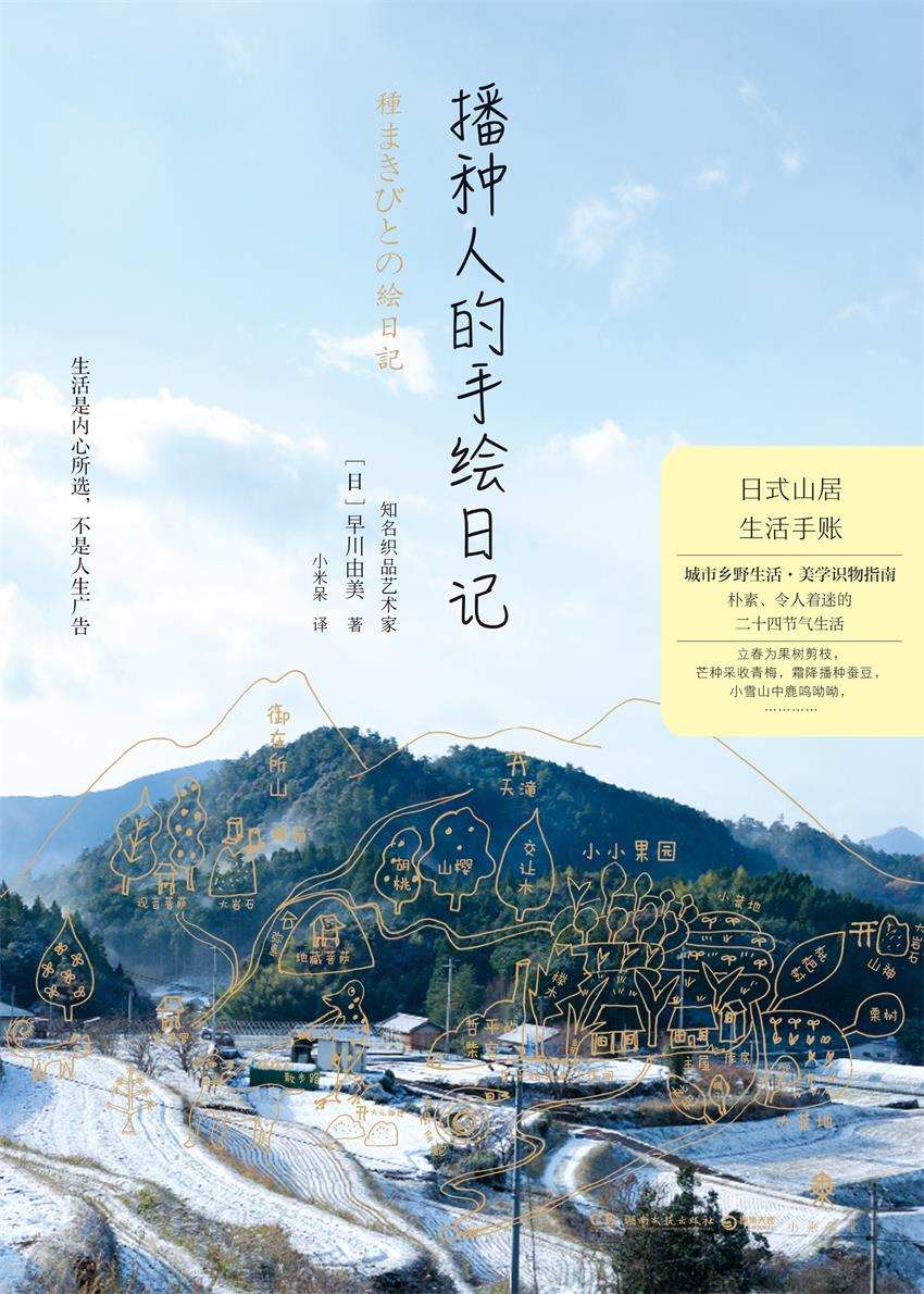 播种人的手绘日记(都市生活识物指南。在城市撒娇，在乡间撒野。)