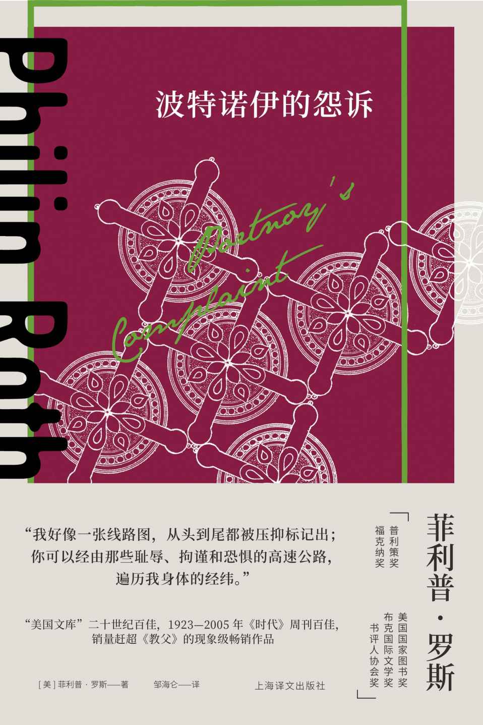 波特诺伊的怨诉【上海译文出品！“美国文库”二十世纪百佳、1923-2005年《时代》周刊百佳、销量赶超《教父》的现象级畅销作品！米兰·昆德拉、马丁·艾米斯推荐，堪称惊世骇俗的话题之作】 (菲利普·罗斯全集)