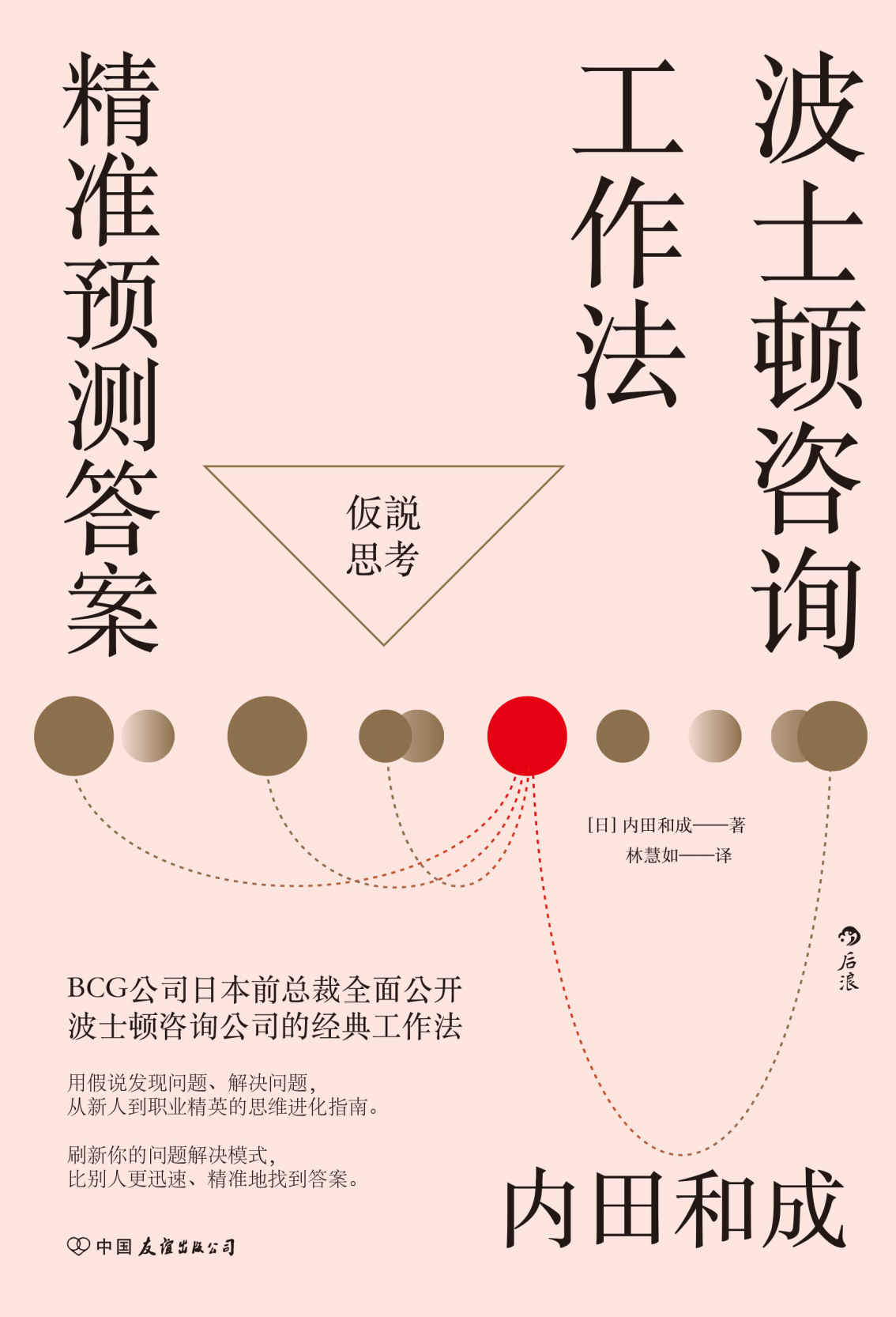 波士顿咨询工作法：精准预测答案（波士顿咨询公司的经典工作法则全面公开，先人一步找出问题，迅速提出绝佳方案。后浪出品）