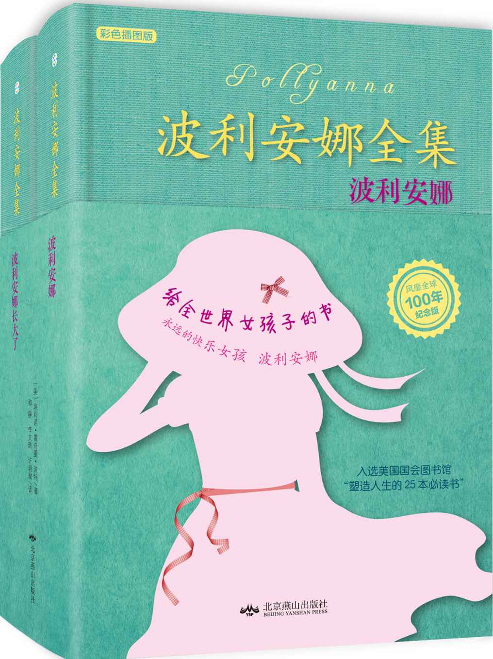 波利安娜全集(纪念版)(套装共2册) [精装]