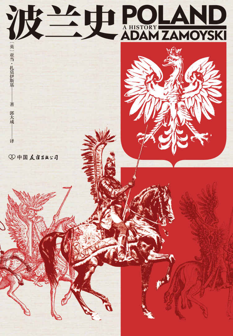 波兰史（客观讲述波兰千年不屈不折的沧桑历史，波兰共和国外交部长作序推荐。后浪出品） (汗青堂)