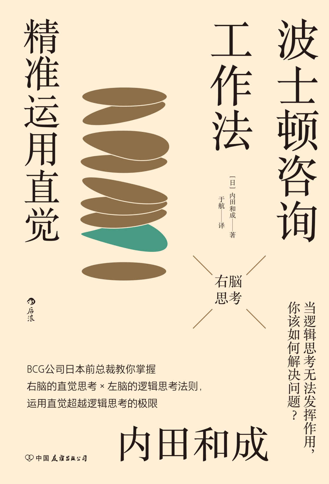 波士顿咨询工作法：精准运用直觉（全球知名咨询顾问亲自传授的工作法则，让直觉成为你工作中无比强大的秘密武器。后浪出品）