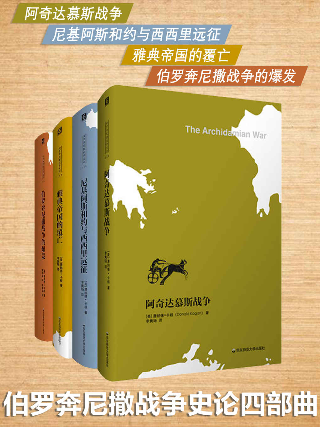 伯罗奔尼撒战争史论四部曲