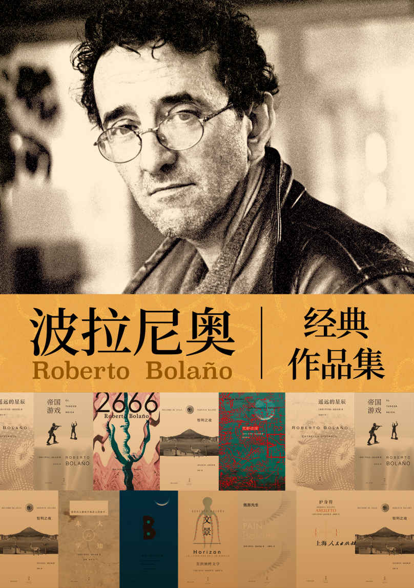 波拉尼奥经典作品集(套装10册)【从伦敦到纽约，人人都爱波拉尼奥。当代拉美文学的代表性声音。一次读完波拉尼奥的文学宇宙】