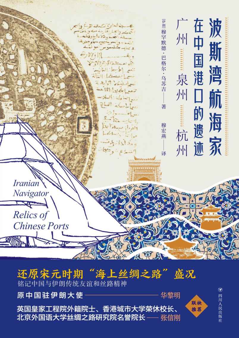 波斯湾航海家在中国港口的遗迹 广州 泉州 杭州