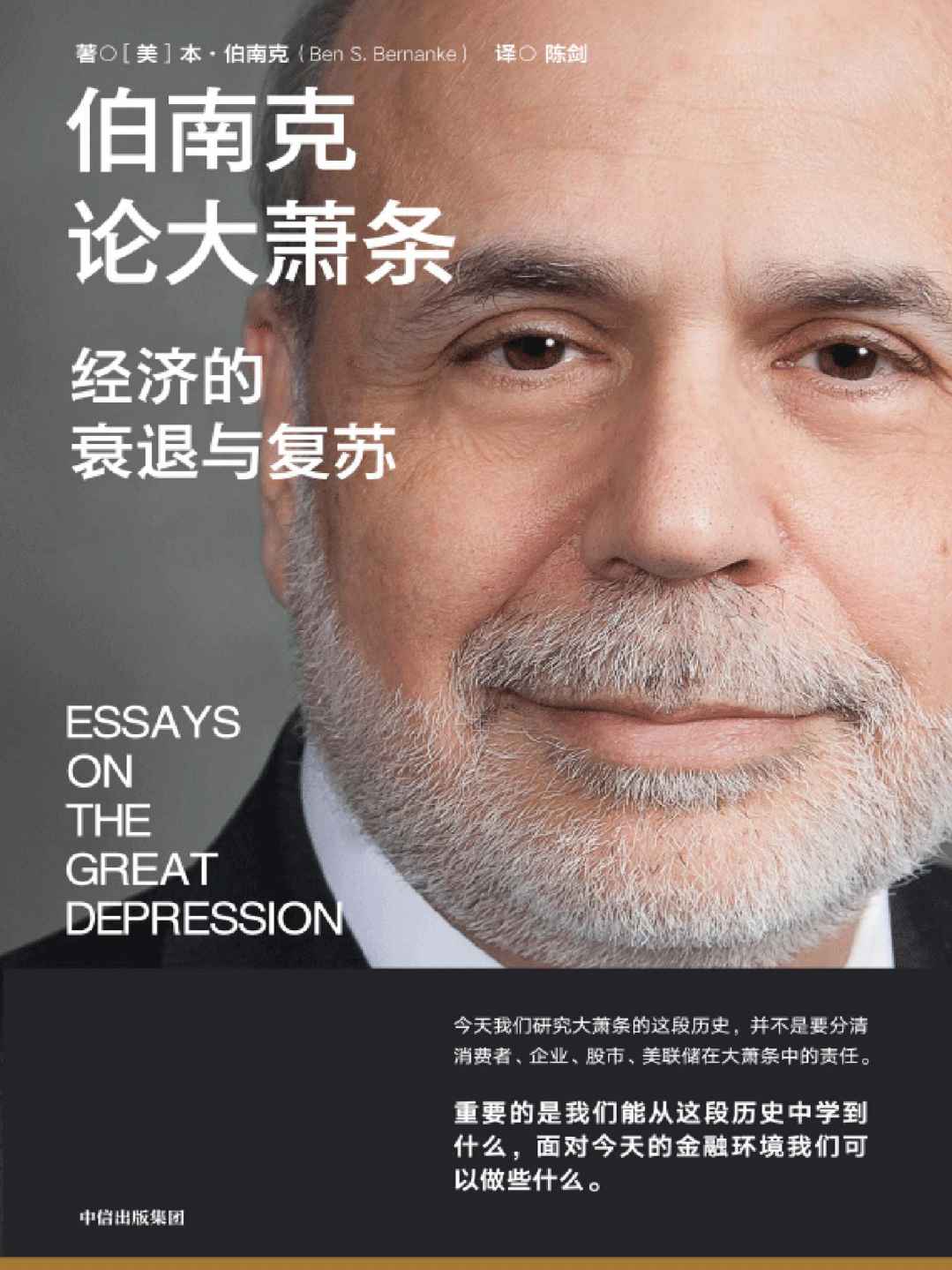 伯南克论大萧条（美联储前主席伯南克经典作品，如何理解和避免经济危机与萧条，如何制定措施走出经济衰退，重返繁荣？罗伯特·席勒、巴曙松、黄益平、香帅、徐远推荐）
