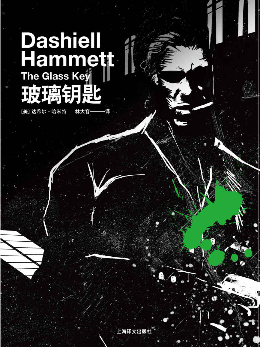 玻璃钥匙 (哈米特长篇小说系列)