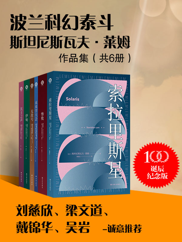 波兰科幻泰斗莱姆作品集（共6册）(波兰科幻大师莱姆中文版系列作品首次面世!被无数人誉为无法超越的科幻神作!被译成52种语言,畅销4000余万册!) (译林幻系列)