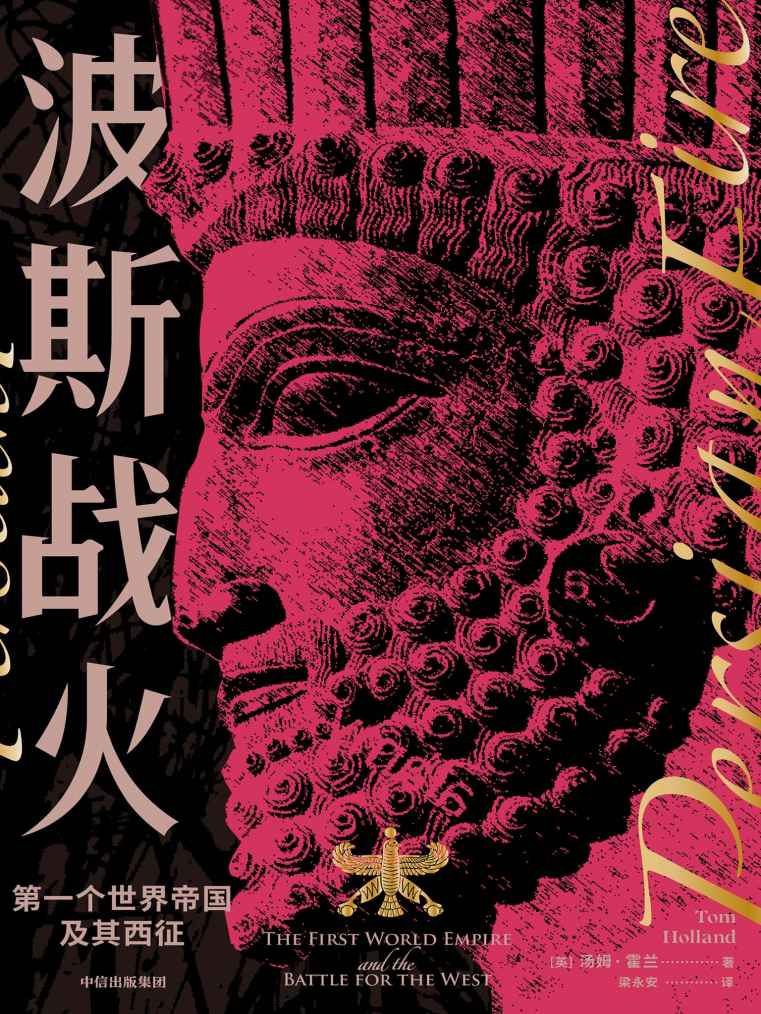 波斯战火：第一个世界帝国及其西征（新译本）（抛弃民主西方战胜专制东方的滥调，以希腊和波斯双元视角看希波战争。梁文道荐读）