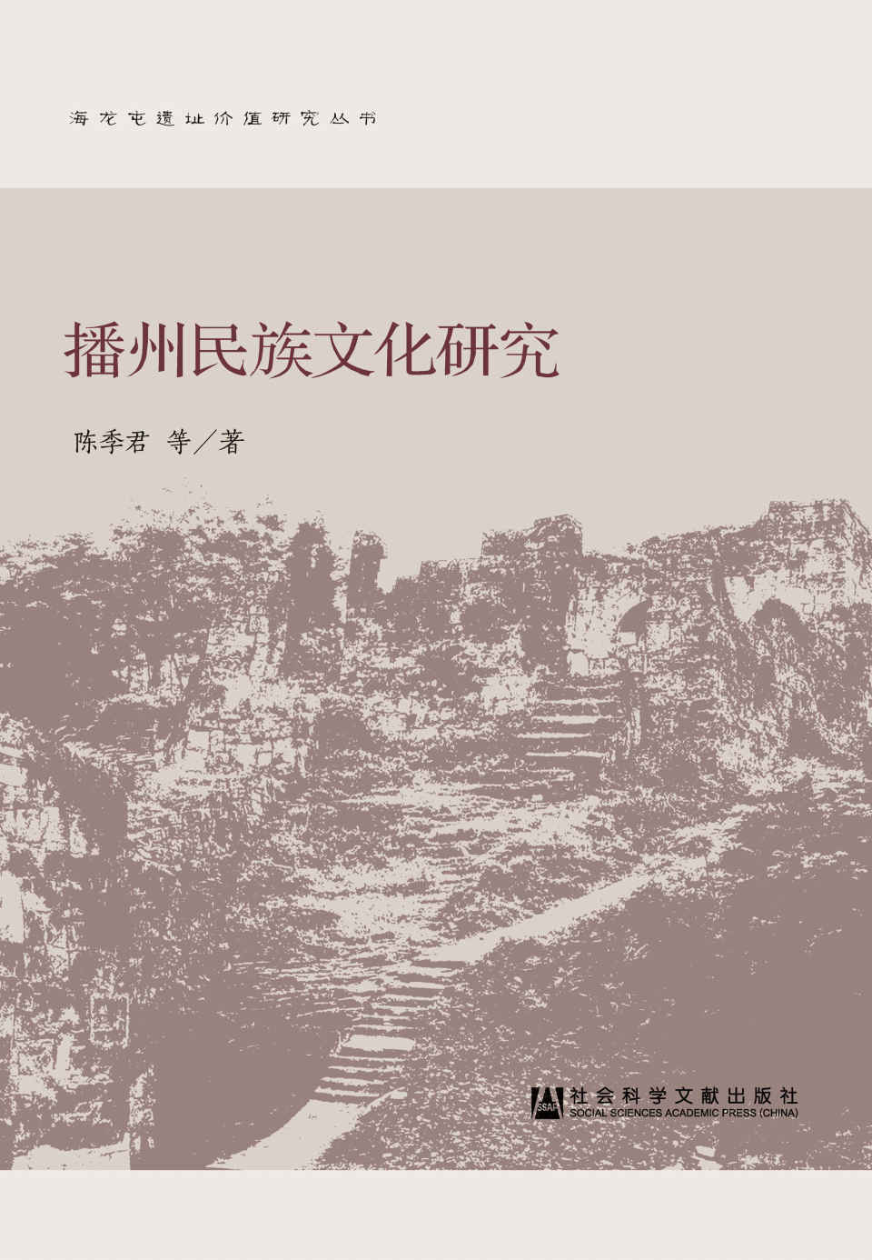 播州民族文化研究 (海龙屯遗址价值研究丛书)