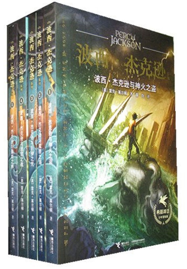 波西·杰克逊系列（5册合集）
