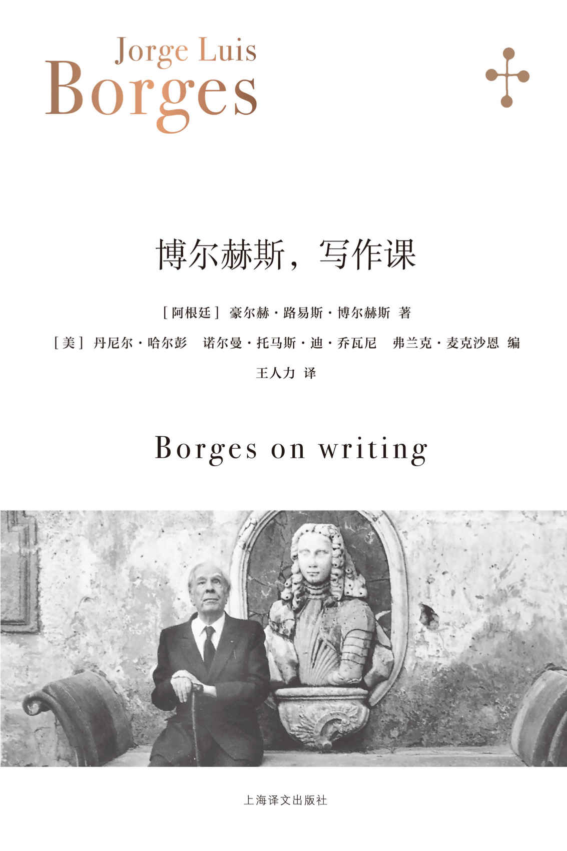 博尔赫斯，写作课【上海译文出品！“作家中的作家”博尔赫斯哥伦比亚大学写作班讲课实录！附西英中三语原文与多版本译文对照】 (博尔赫斯全集)