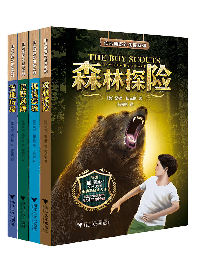伯吉斯野外生存系列 套装四册（美国国宝级儿童文学大师伯吉斯传世经典，教会孩子身心坚强，与大自然和谐相处）