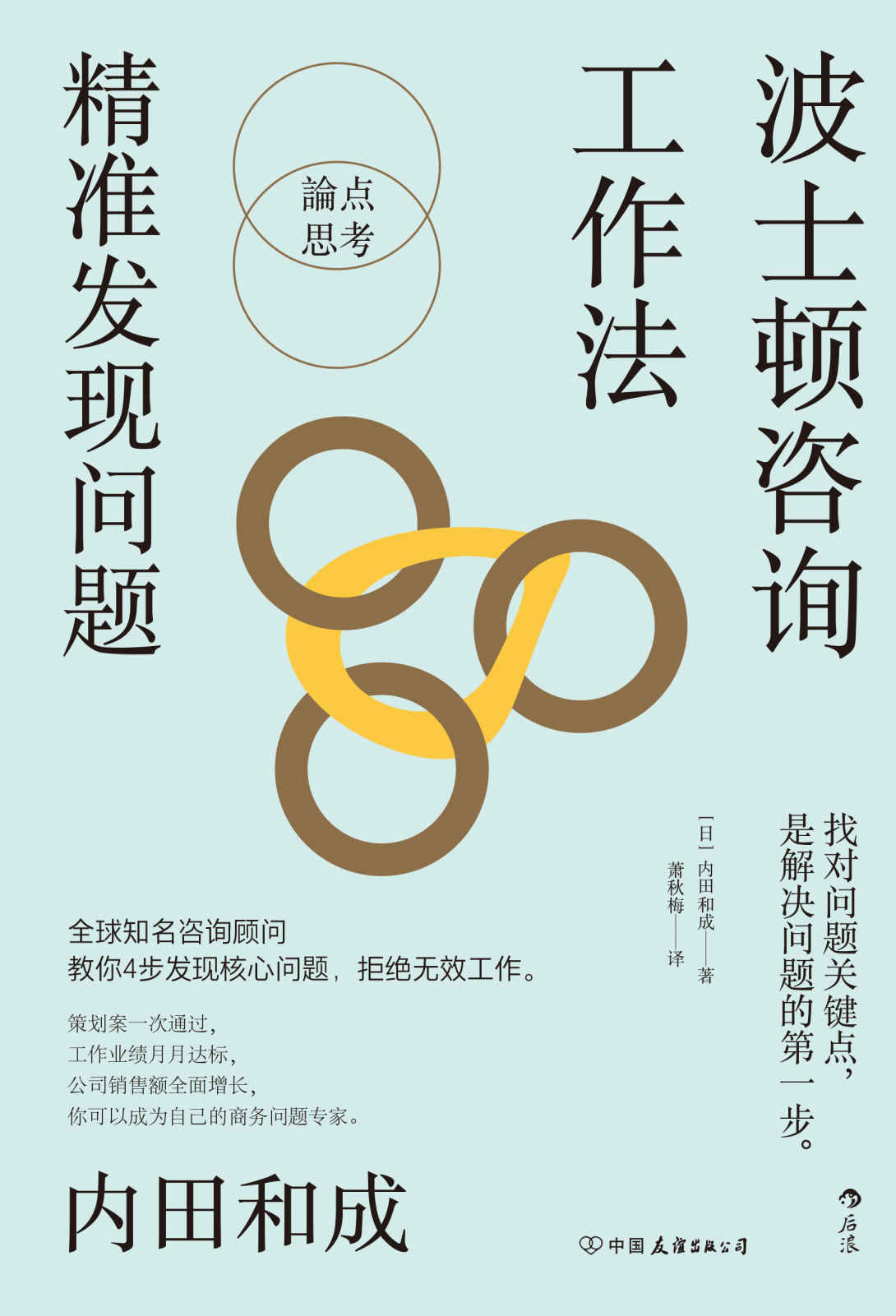 波士顿咨询工作法：精准发现问题（4个步骤精准定位核心问题，终结无效工作，波士顿咨询公司的经典工作法则全公开。后浪出品）