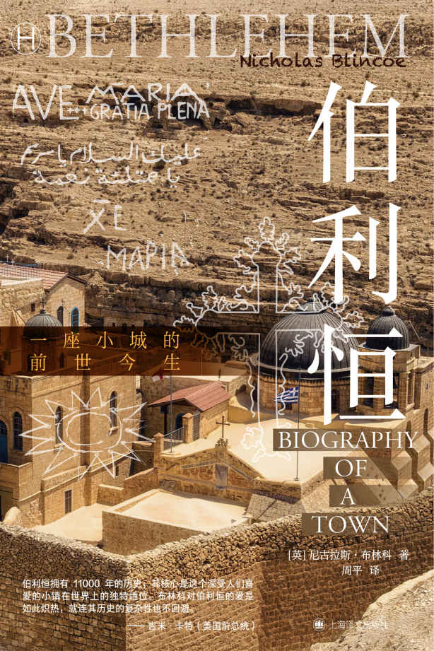 伯利恒【上海译文出品！一座《圣经》里的小城的前世今生，从古到今，最原汁原味、最有力的伯利恒指南！】 (历史学堂)
