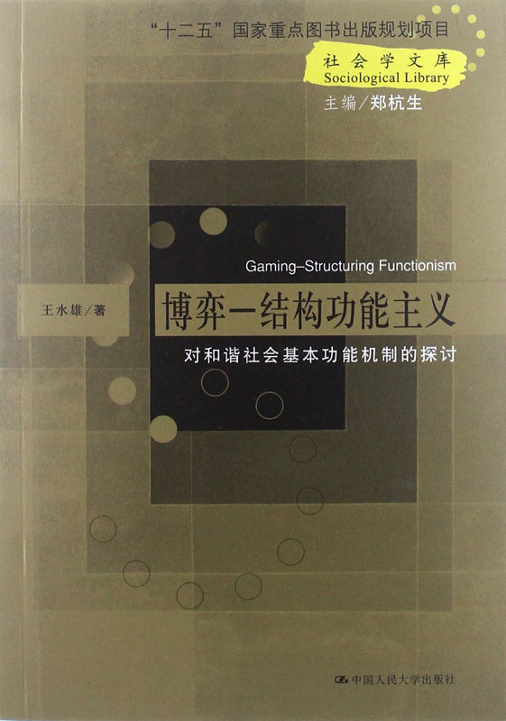 博弈——结构功能主义——对和谐社会基本功能机制的探讨（社会学文库；“十二五”国家重点图书出版规划项目）