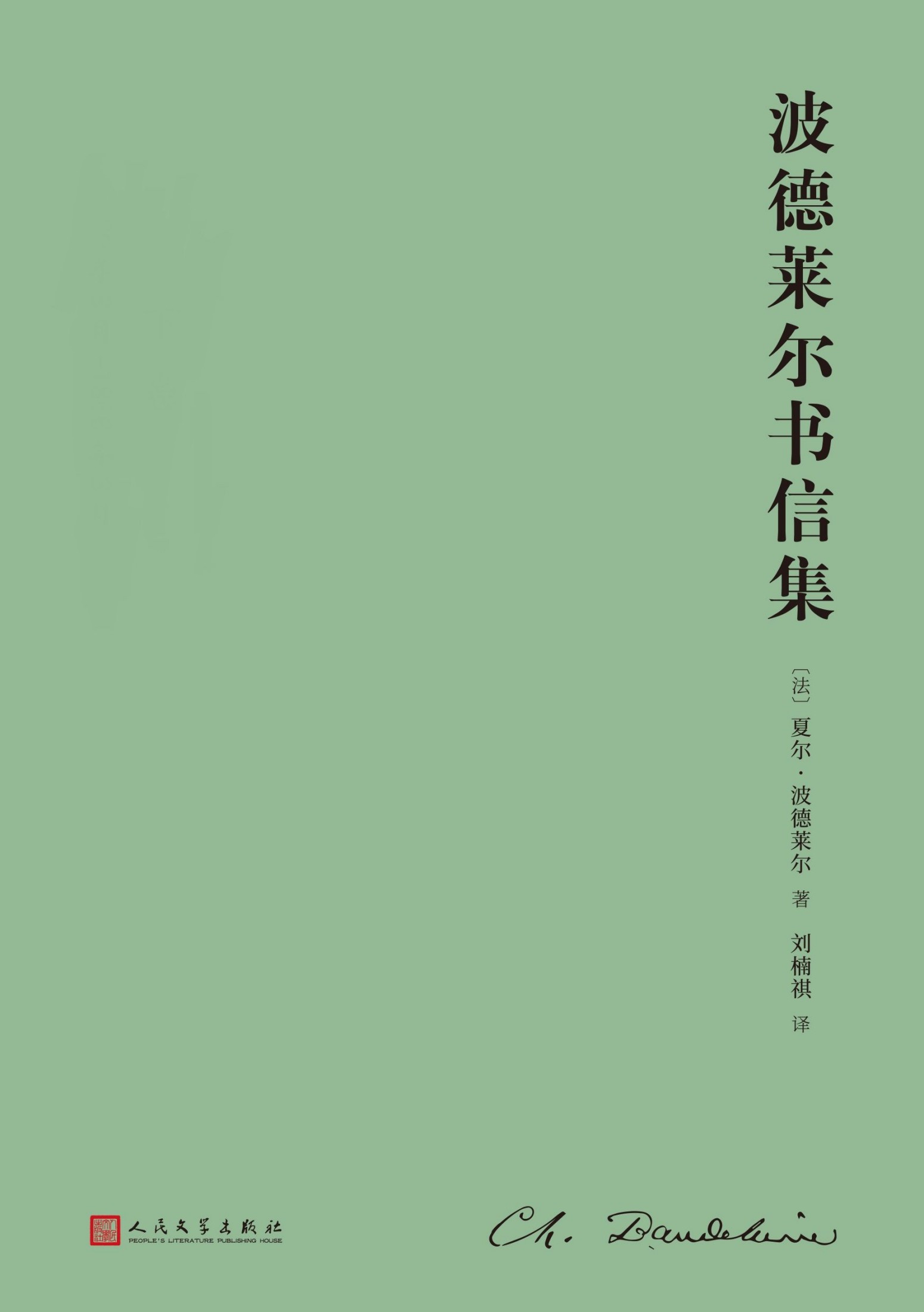 波德莱尔书信集：全2卷（1460余封书信，展开“恶之花”诗人一生的全息图，无疑是波德莱尔研究和阅读的第一手材料）