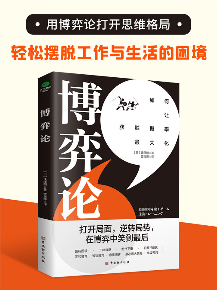 博弈论：打开思维格局，让获胜概率更大化(用有趣的故事解读经典案例，一看就懂、一学就会的博弈思维，让你享受思考，洞察世事，轻松摆脱工作与生活的困境。)