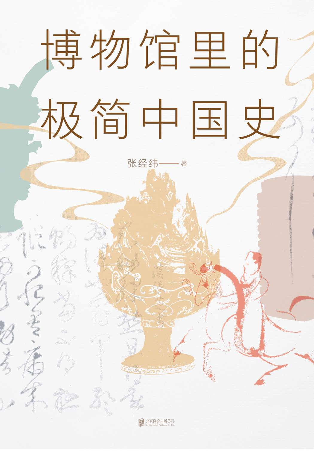 博物馆里的极简中国史（2022修订版）【靠口碑连续加印10次！香港、台湾争相引进繁体版！文字记载的只是半部历史，另外半部让文物告诉你！博物馆里的人类学家张经纬，带你看懂文物，看透历史！】