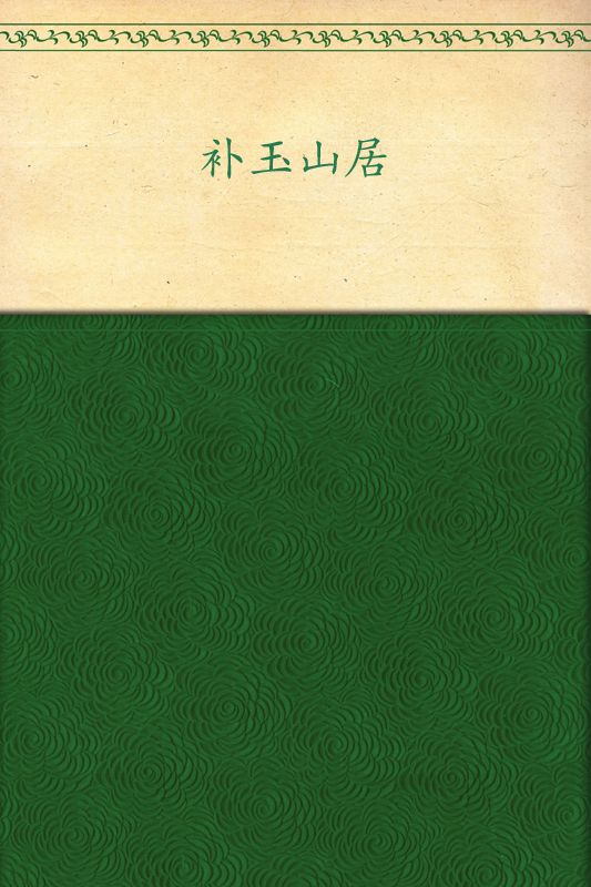 补玉山居