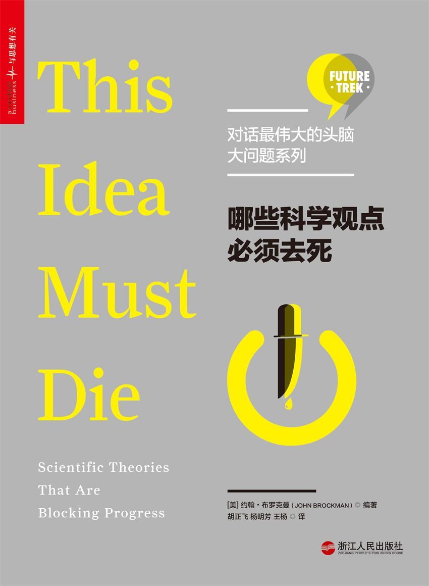 哪些科学观点必须去死 (对话最伟大的头脑·大问题系列)