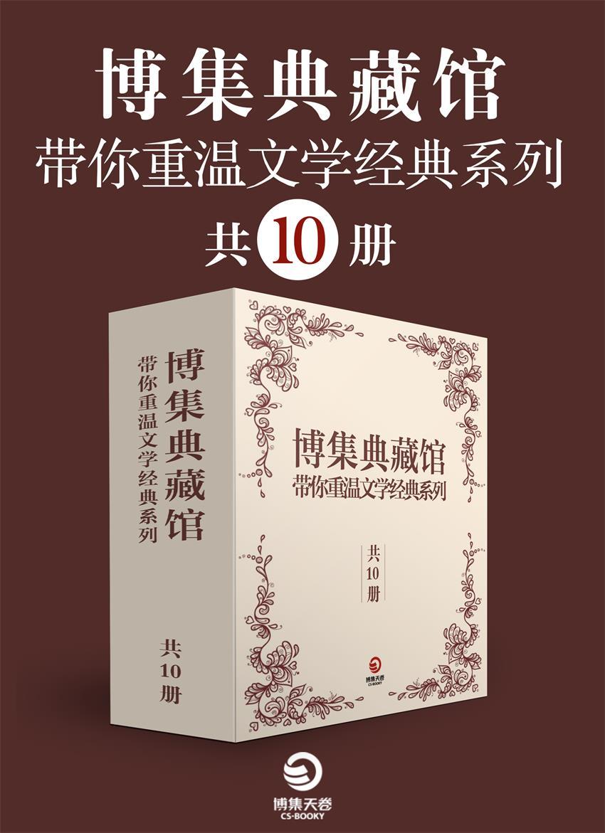 博集典藏馆:带你重温文学经典系列（共10册）（《园丁集》《秘密花园》等影响世界文学的经典之作。获《纽约书评》高度评价）