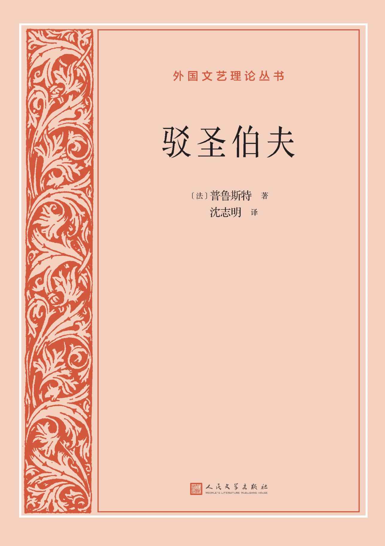 驳圣伯夫（《追忆似水年华》作者普鲁斯特代表作；既非论文亦非小说的批评论著；著名翻译家沈志明译本；人民文学出版社倾力打造） (外国文艺理论丛书)