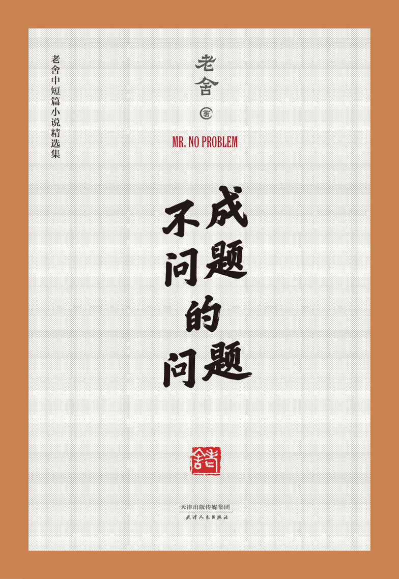 不成问题的问题(范伟梅峰联合推荐，金马奖最佳改编剧本原著作品，老舍中短篇小说精选集，中国老舍研究会推荐版本)(果麦经典)
